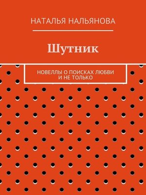 cover image of Шутник. Новеллы о поисках любви и не только